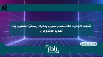 شوف الجديد: مانشستر سيتي يتحرك رسميًا لتفعيل بند تمديد جوندوجان